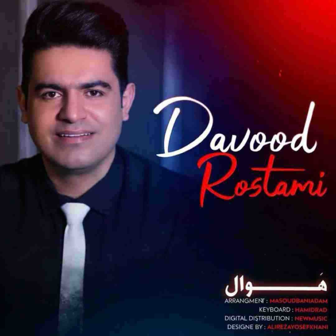داوود رستمی هوال