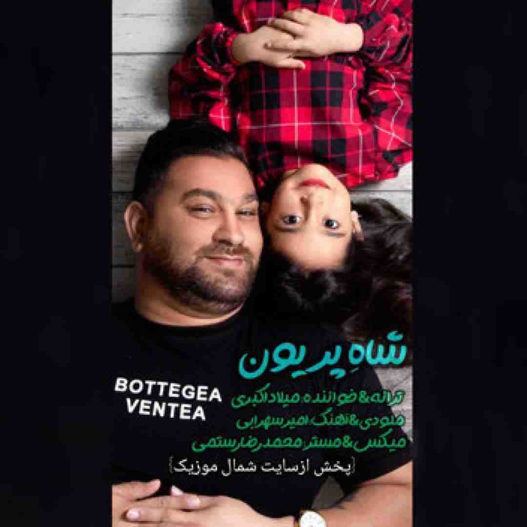میلاد اکبری شاه پریون