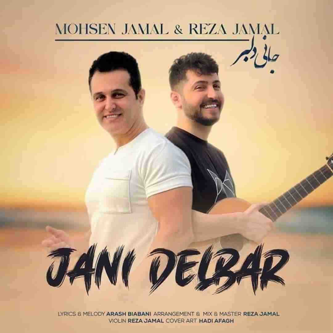 محسن جمال و رضا جمال جانی دلبر