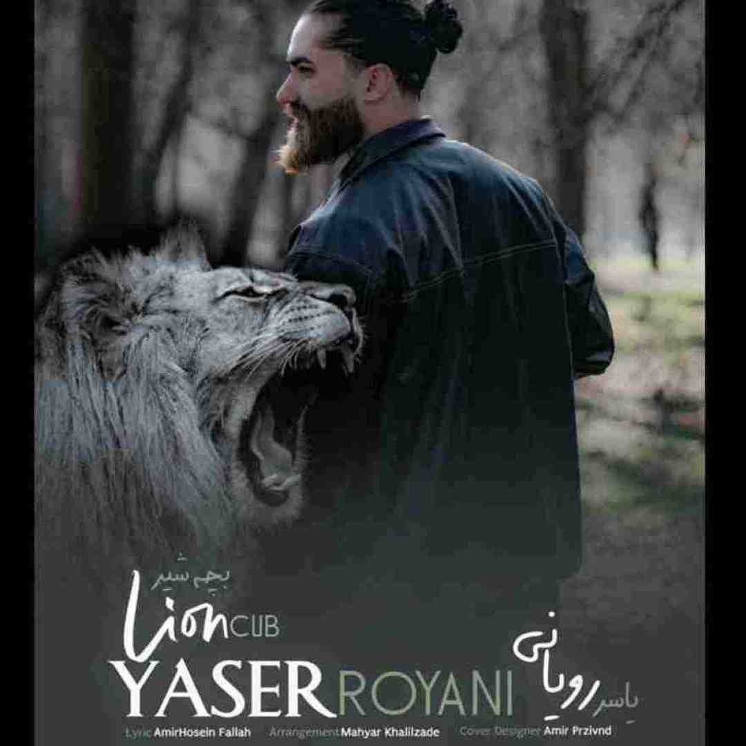 یاسر رویانی بچه شیر