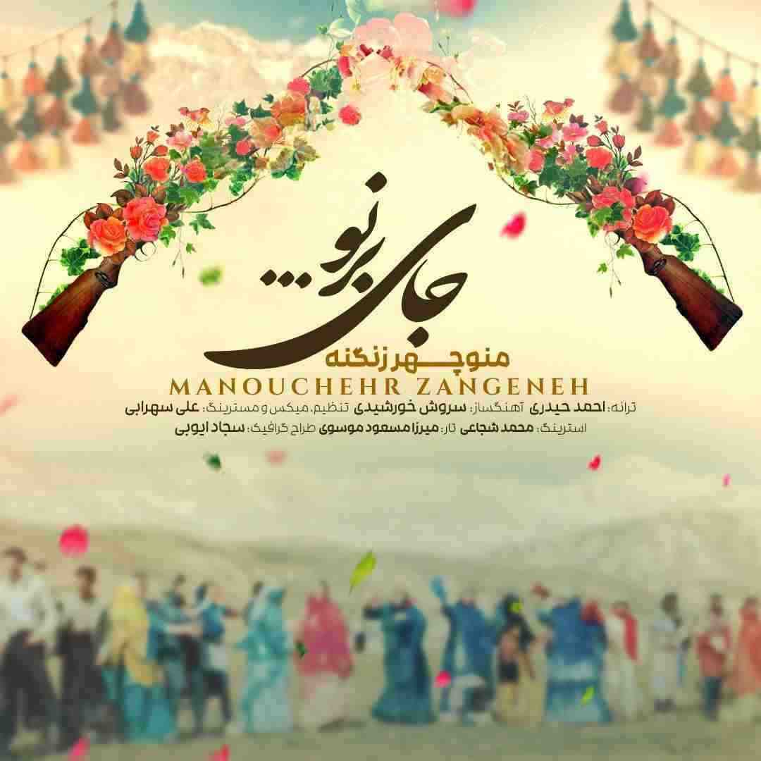منوچهر زنگنه جای برنو