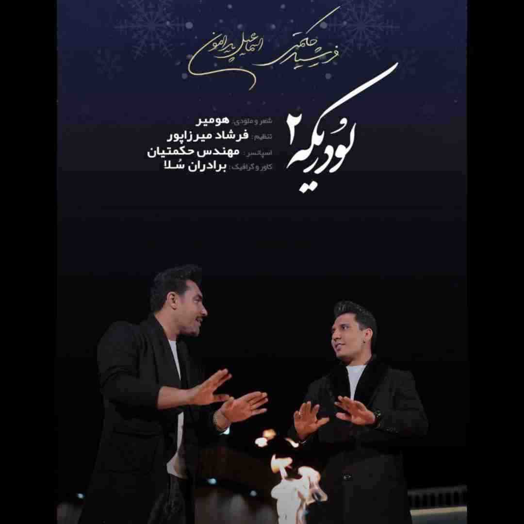 فرشید حکمتی و اسماعیل پیرامون لودریکه 2
