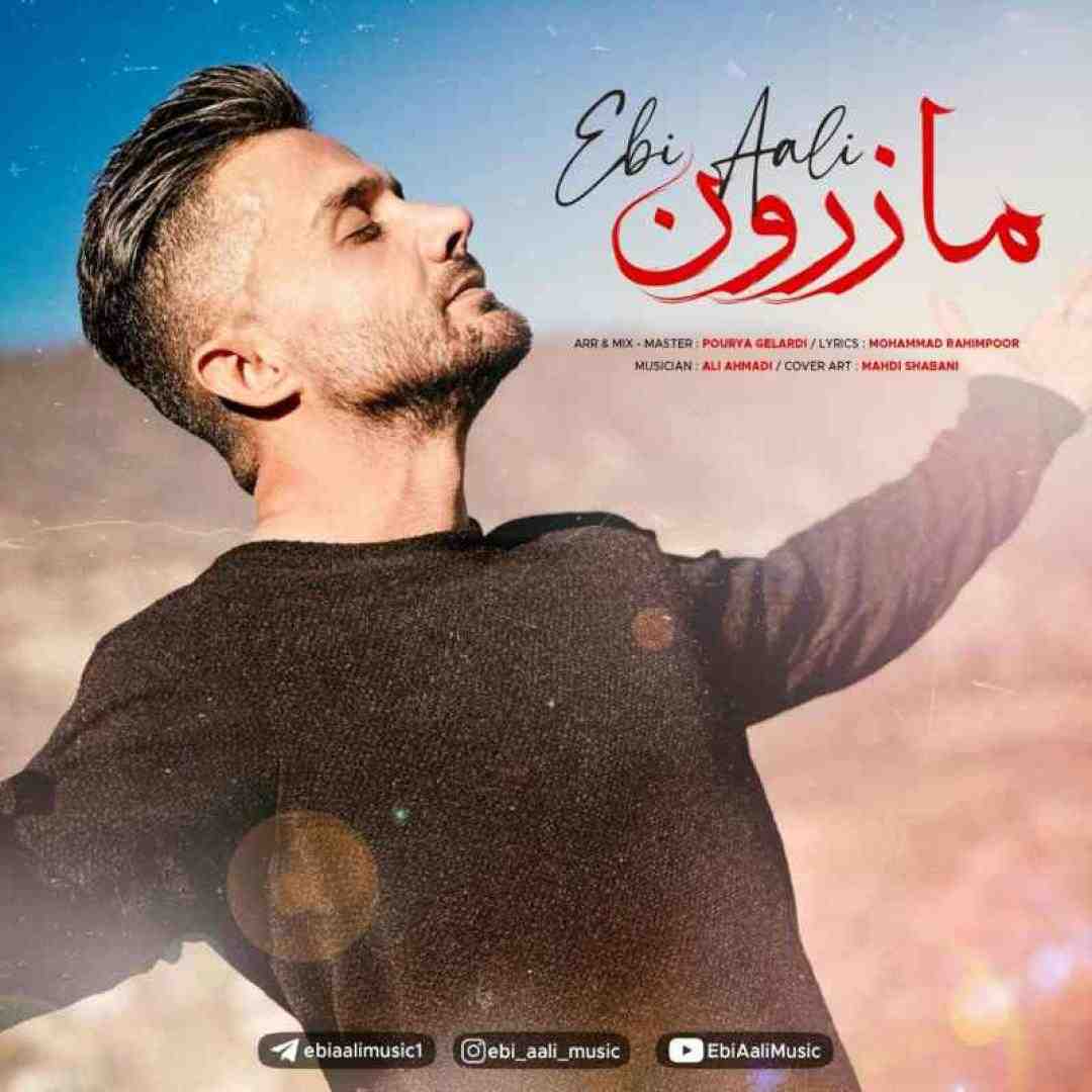 ابی عالی مازرون