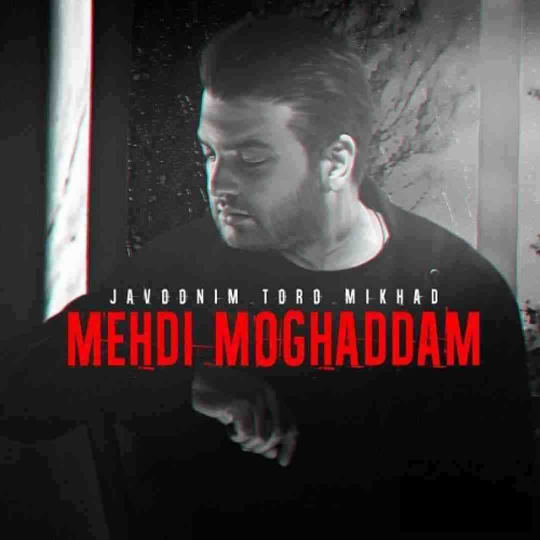 مهدی مقدم جوونیم تو رو میخواد
