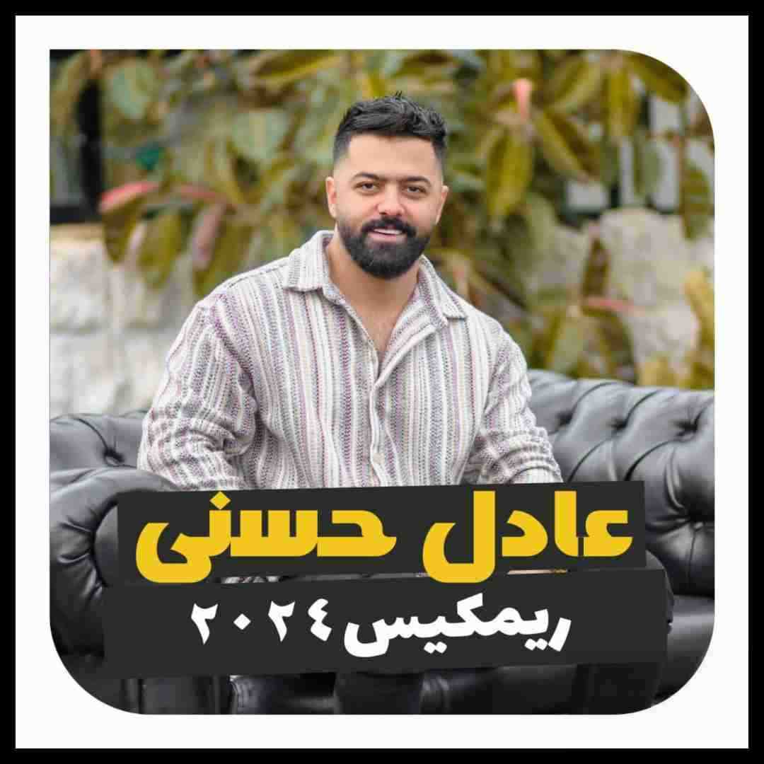 عادل حسنی 2024