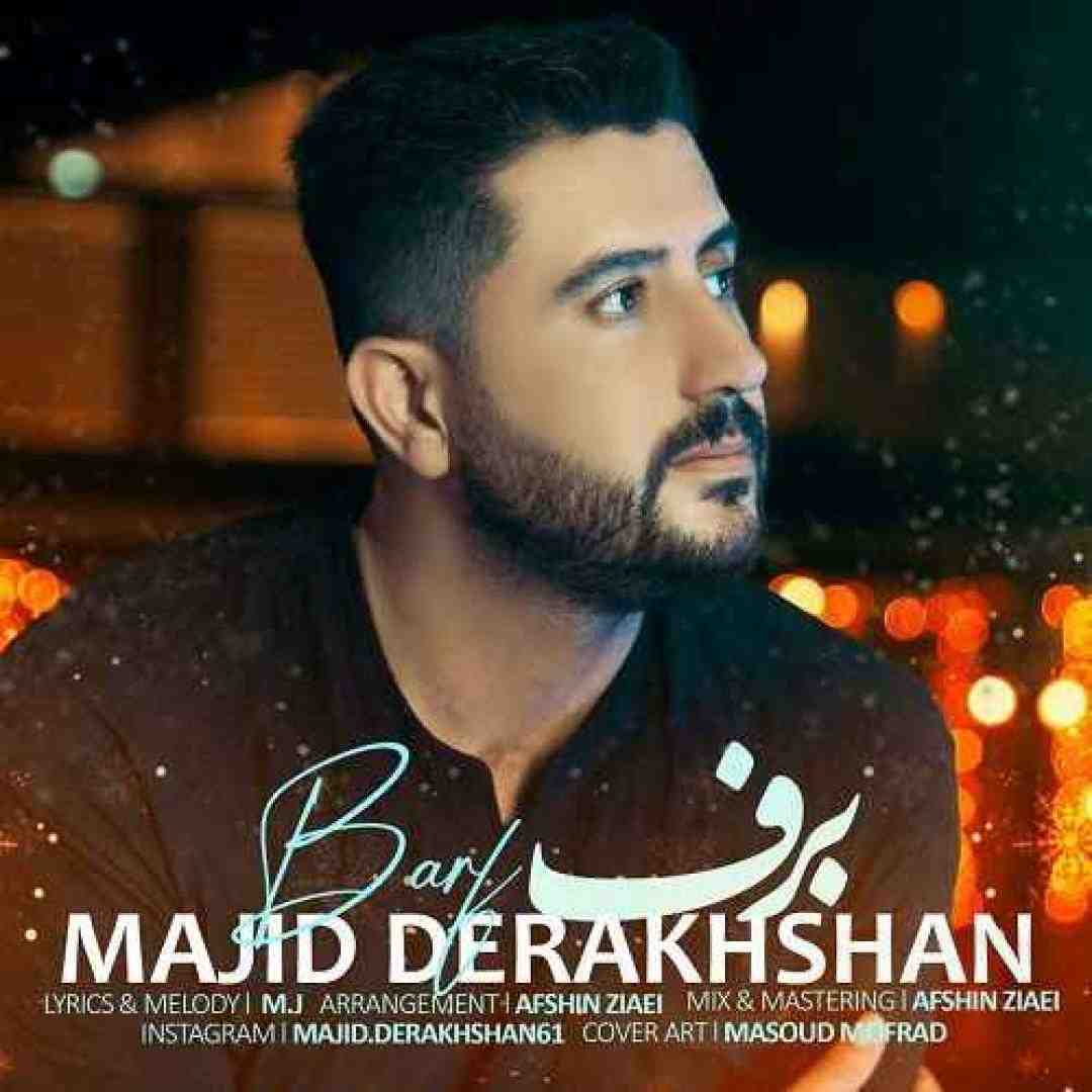 مجید درخشان برف