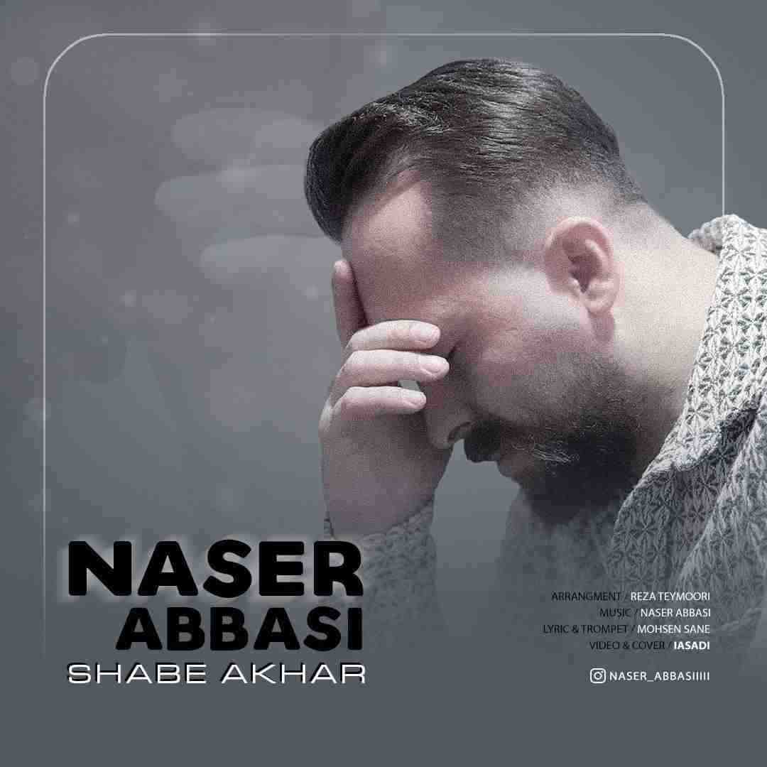 ناصر عباسی شب آخر