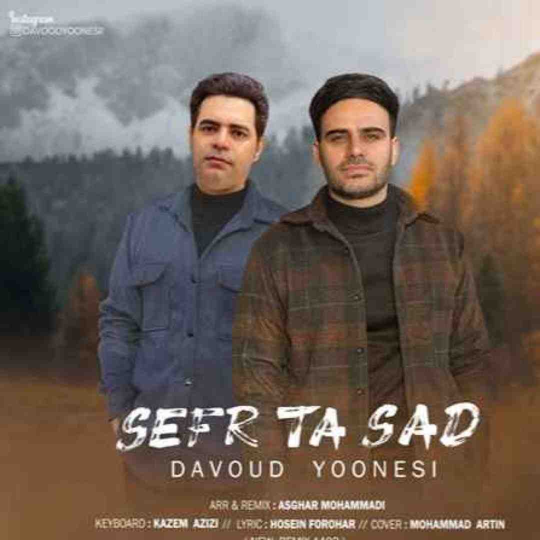 داوود یونسی صفر تا صد