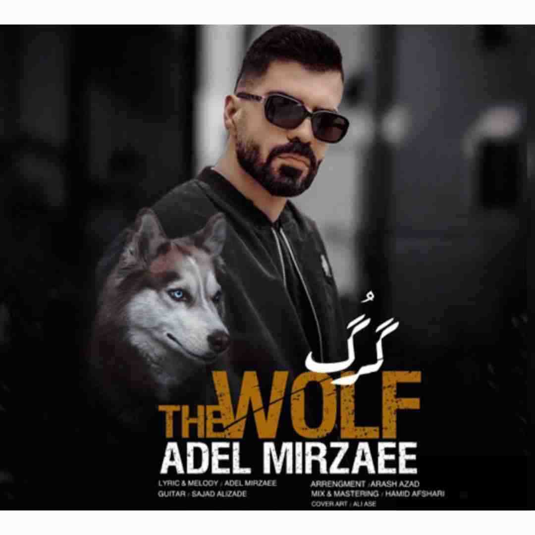 عادل میرزایی گرگ