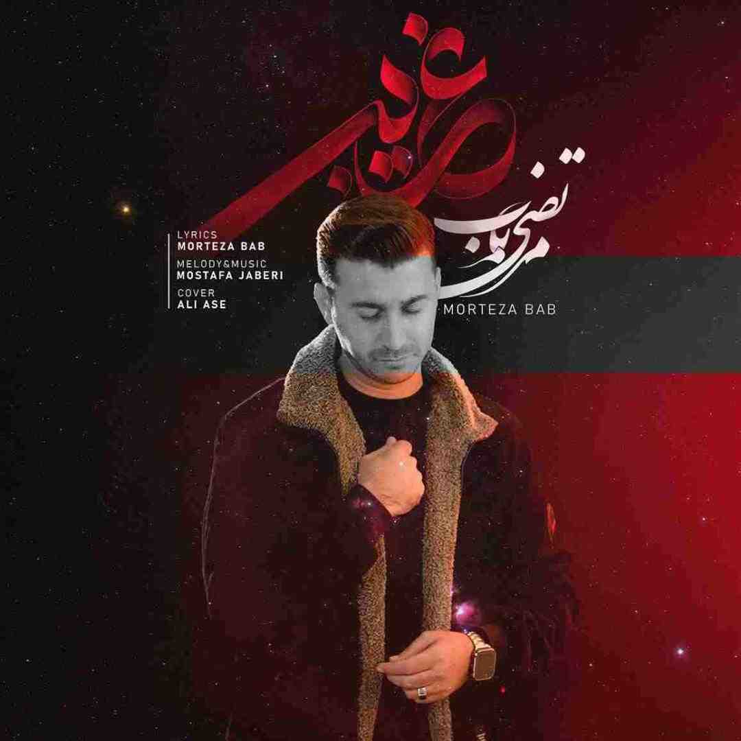 مرتضی باب غریبی