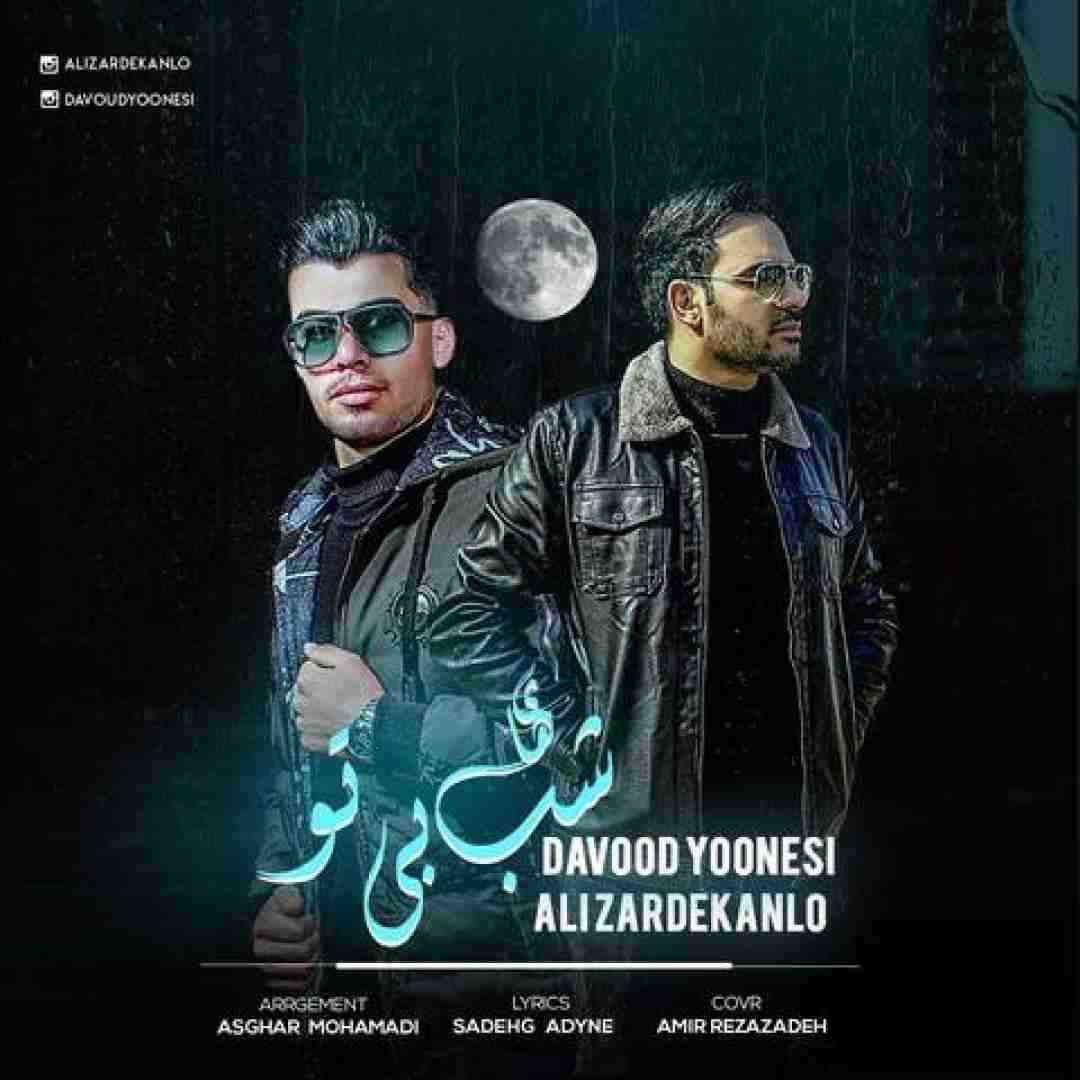 داوود یونسی شب های بی تو