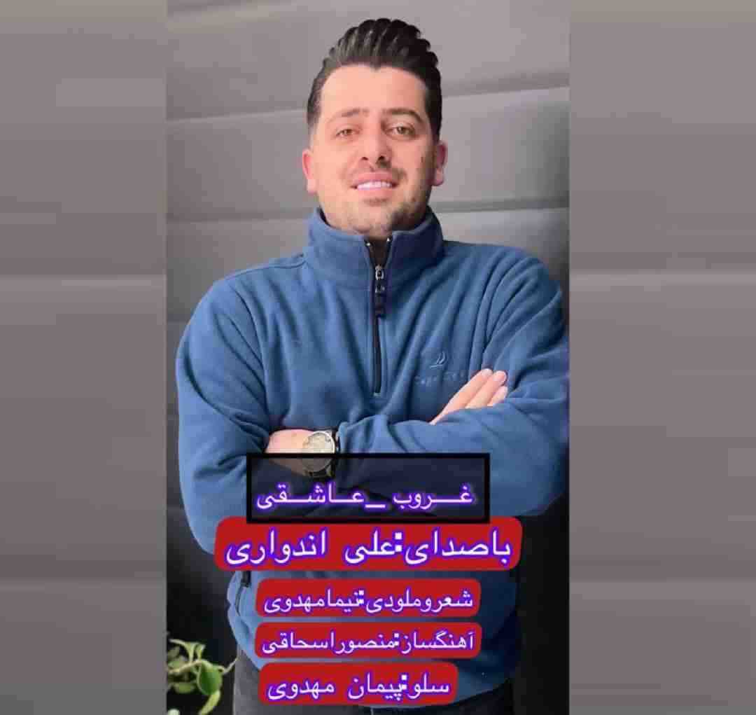 علی اندوری غروب عاشقی