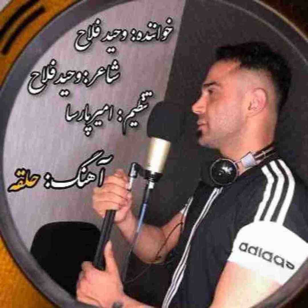 وحید فلاح حلقه