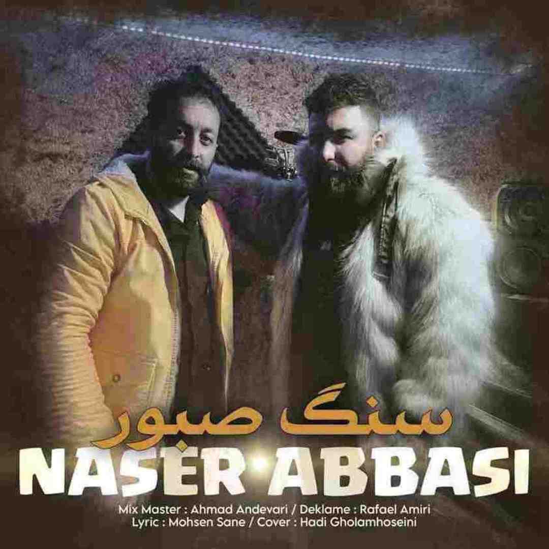 ناصر عباسی سنگ صبور