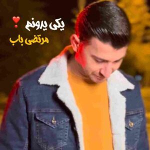 دانلود آهنگ یکی یه دونم از مرتضی باب