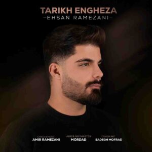 دانلود آهنگ تاریخ انقضا از احسان رمضانی