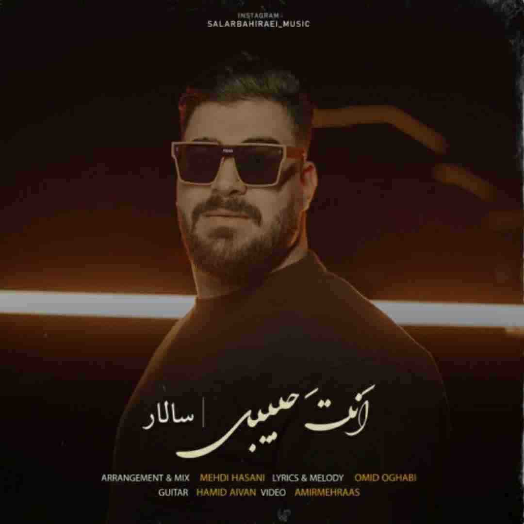 سالار بحیرایی انت حبیبی