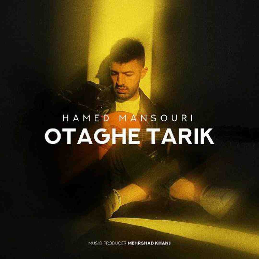 حامد منصوری اتاق تاریک
