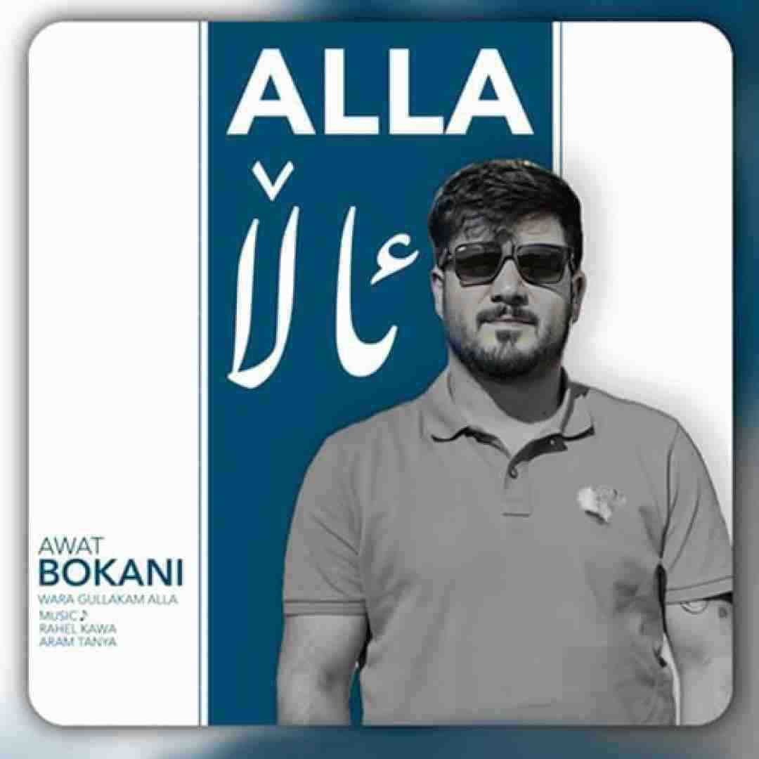 آوات بوکانی ئالا