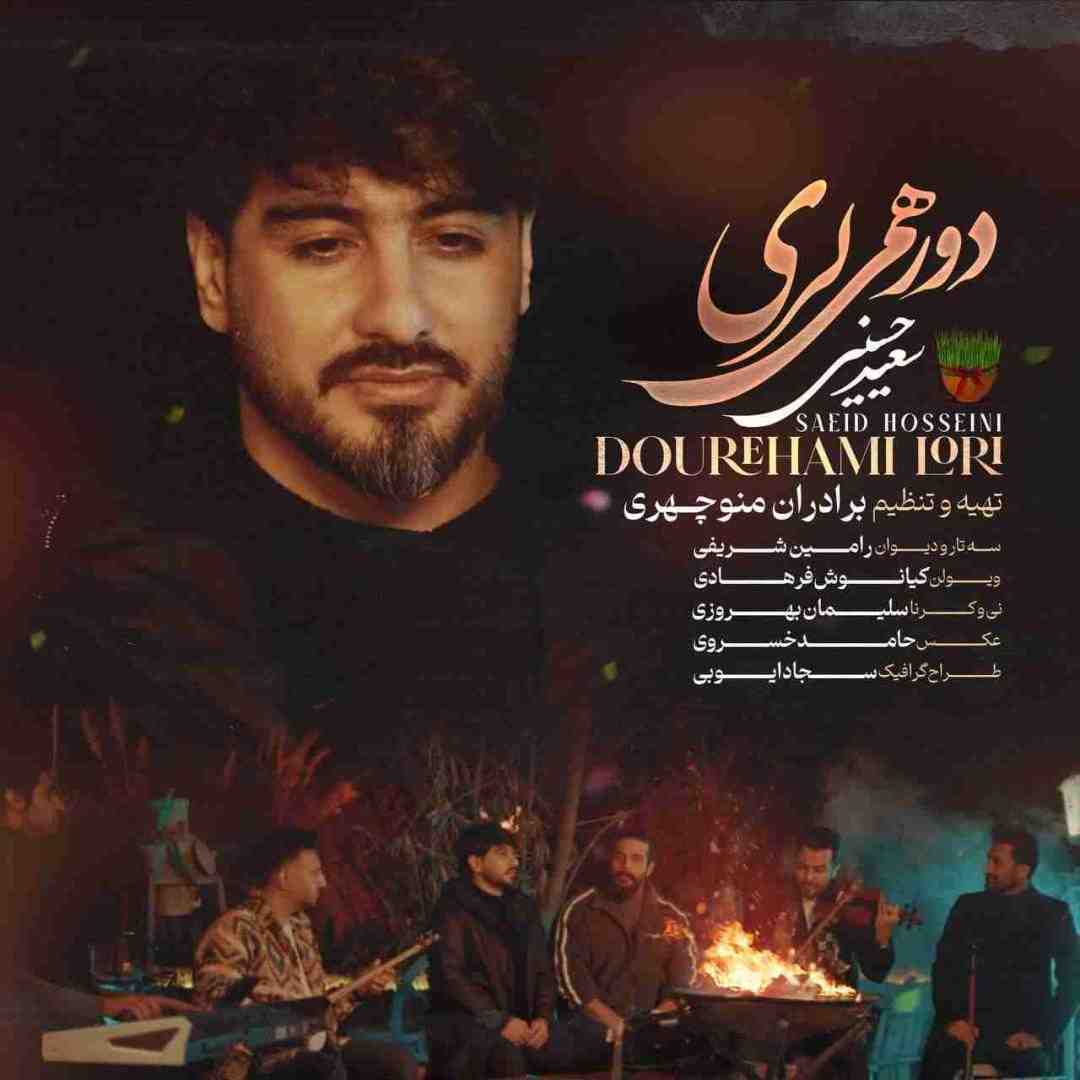 سعید حسینی دورهمی لری