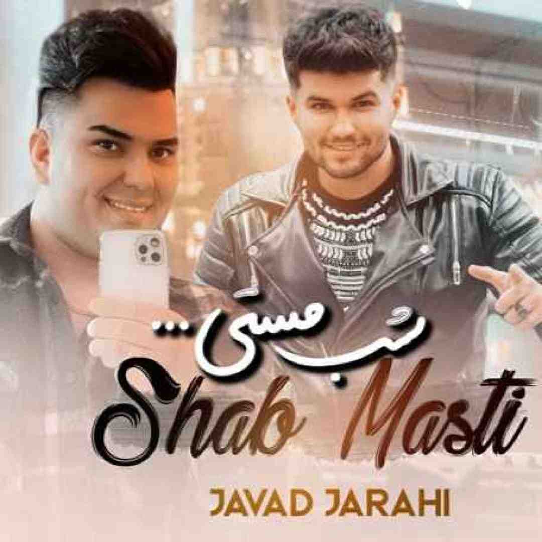 جواد جراحی شب مستی