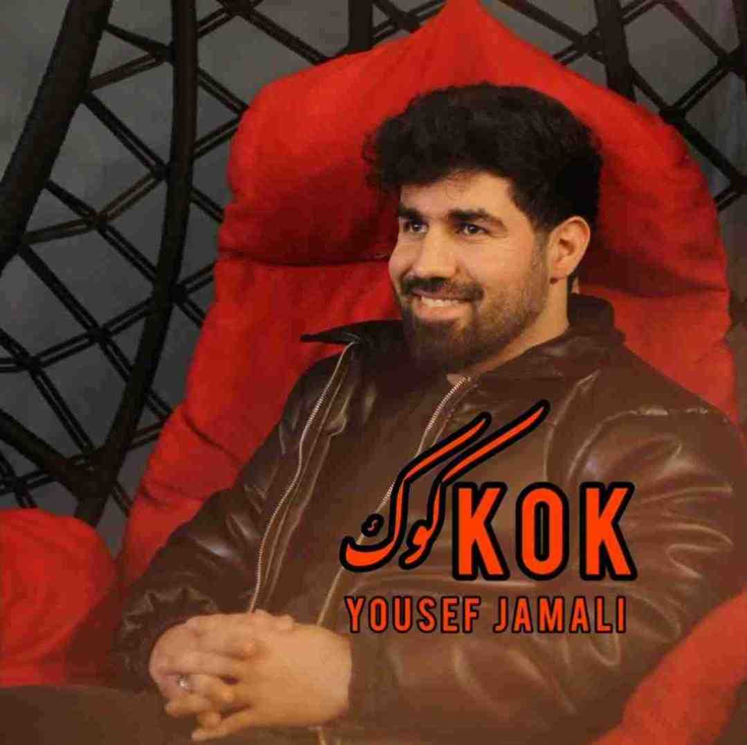 یوسف جمالی کوک