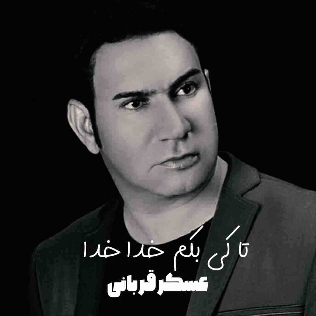 عسکر قربانی تا کی بکم خدا خدا