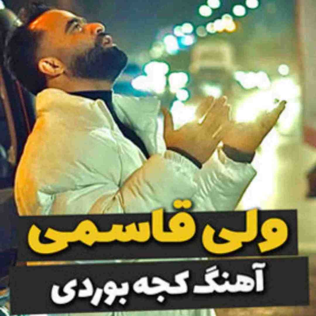 ولی قاسمی کجه بوردی