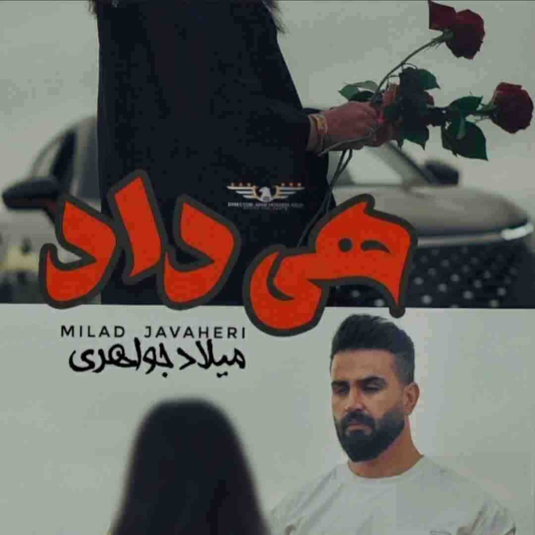 میلاد جواهری هی داد