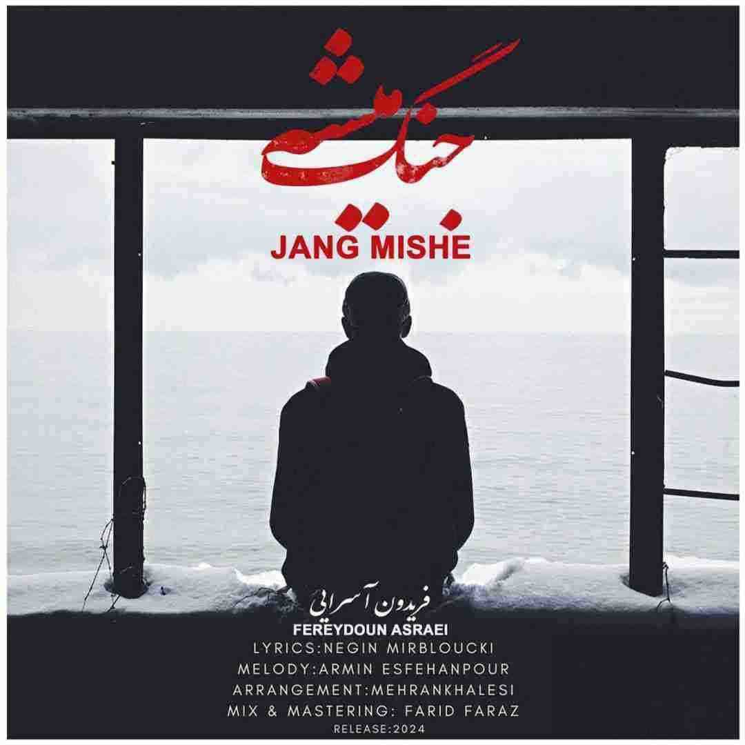 فریدون آسرایی جنگ میشه