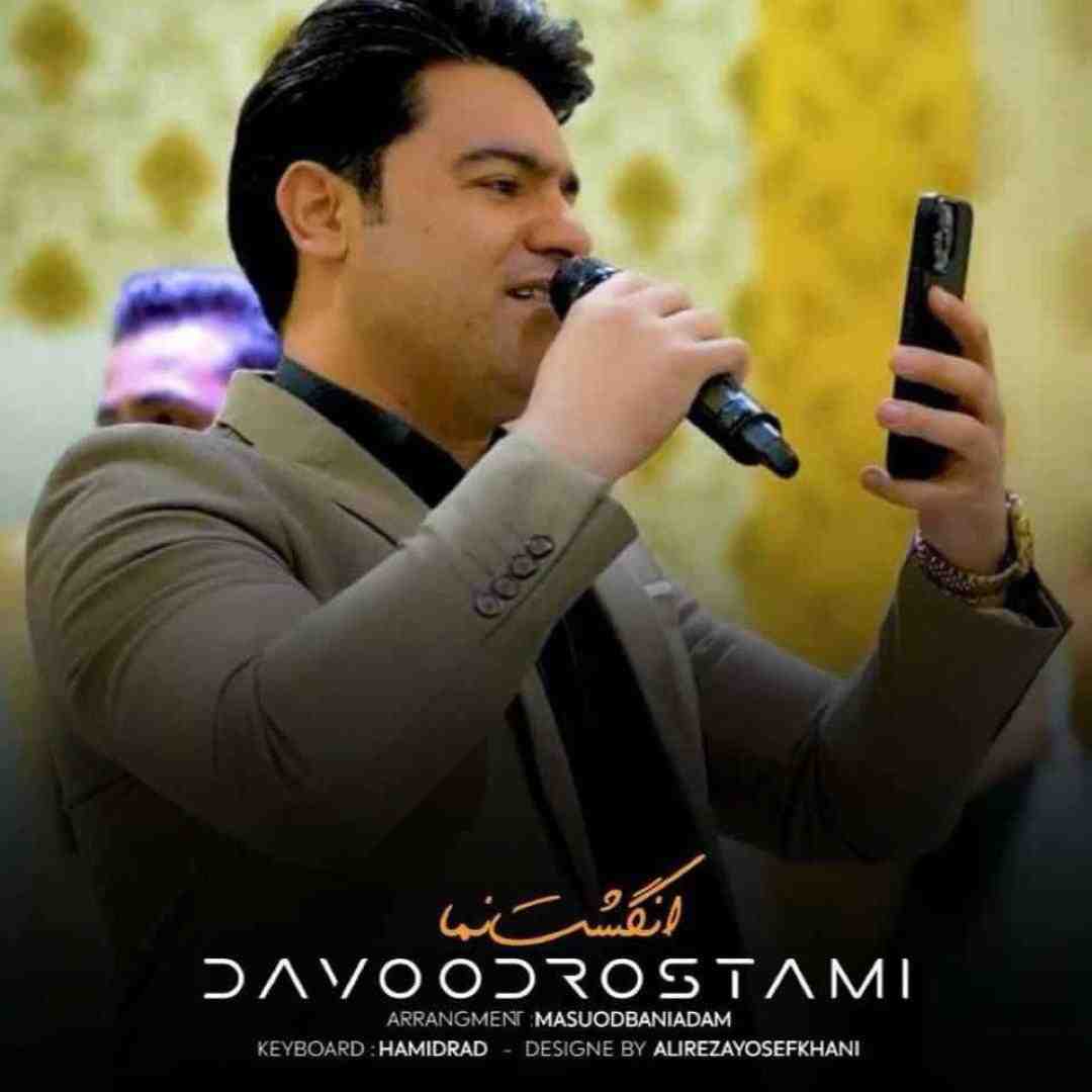 داوود رستمی انگشت نما