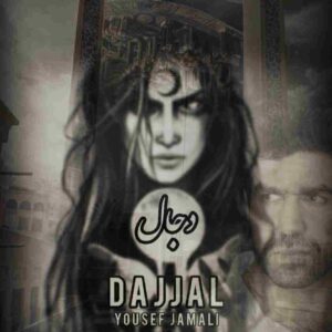 دانلود آهنگ دجال از یوسف جمالی