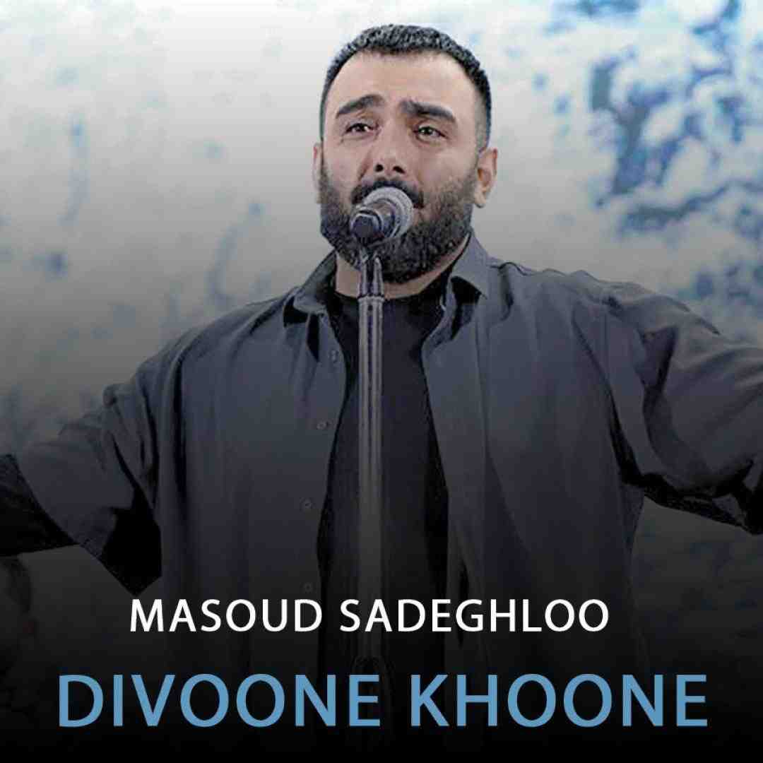 مسعود صادقلو دیوونه خونه