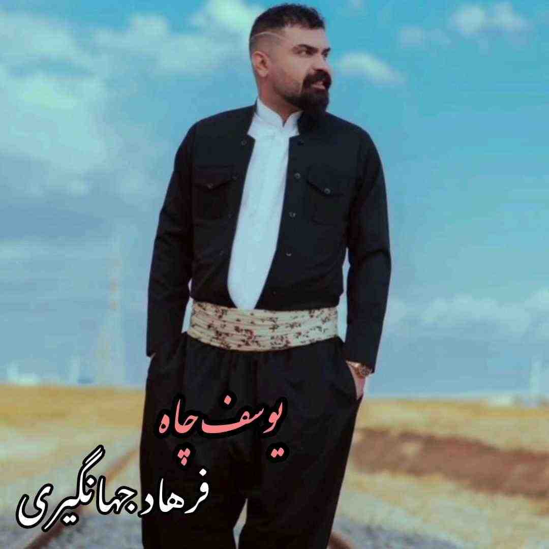 فرهاد جهانگیری یوسف چاه