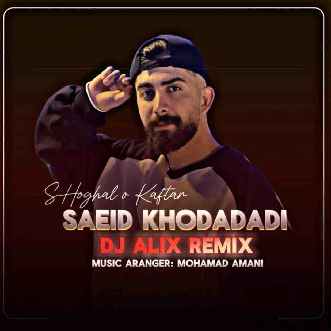 سعید خدادادی شغال و کفتار