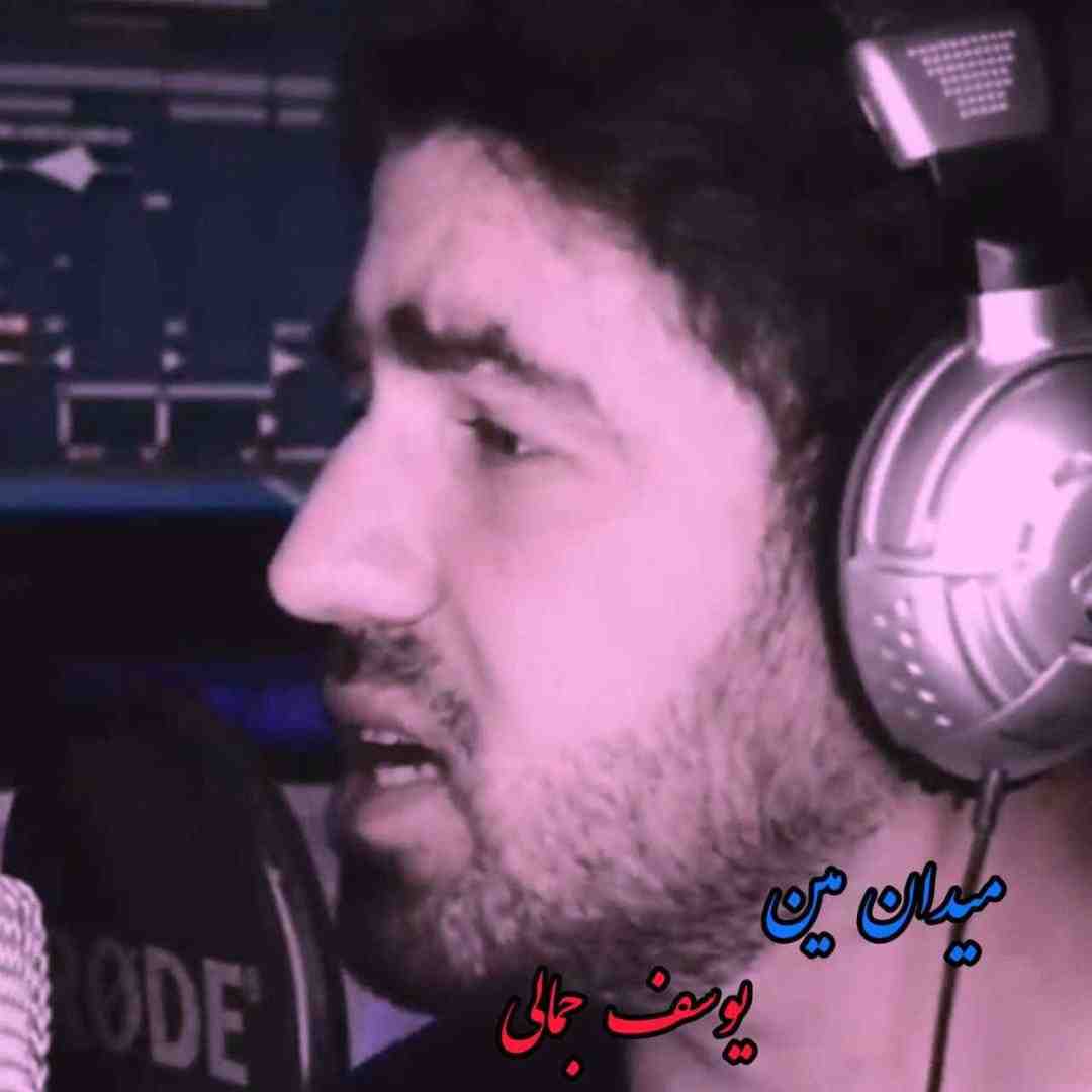 یوسف جمالی میدان مین