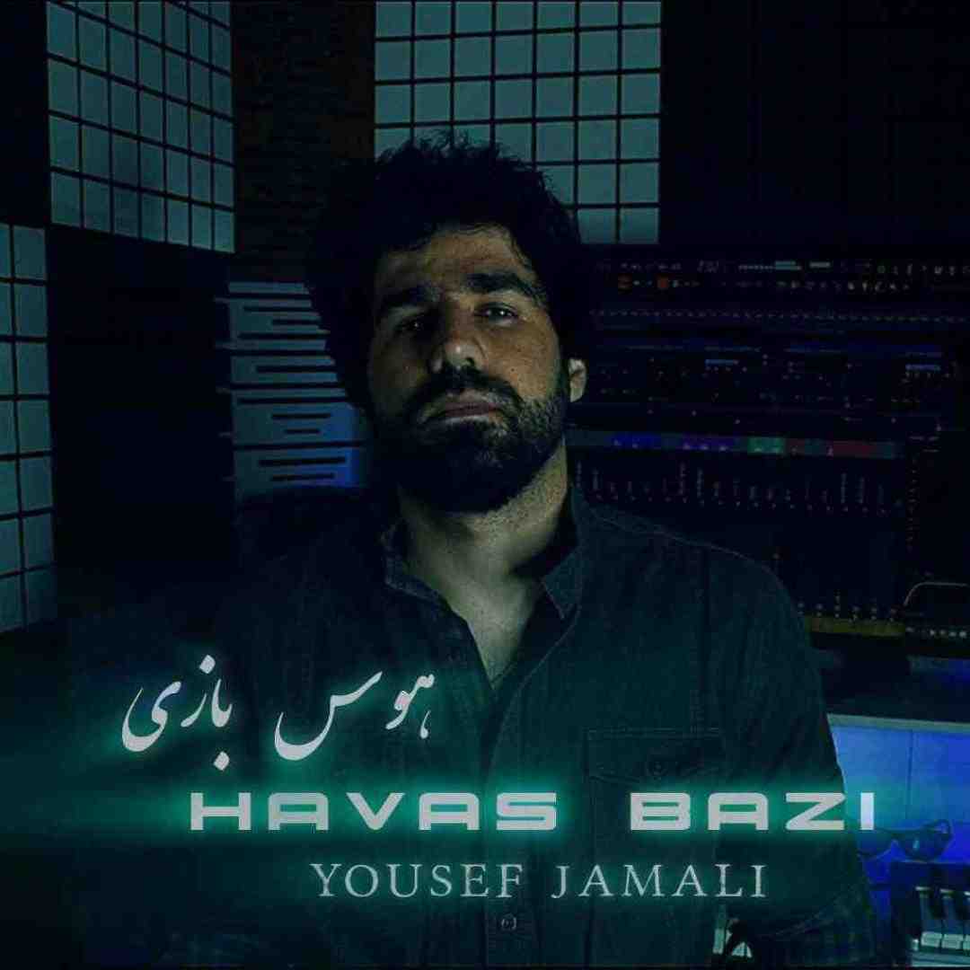 یوسف جمالی هوس بازی