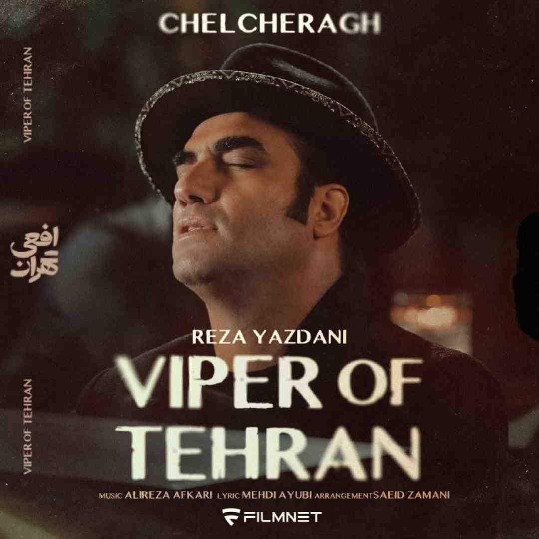 رضا یزدانی چلچراغ