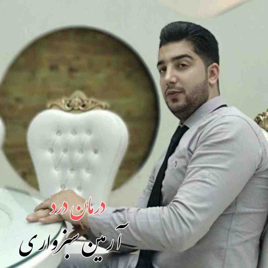 آرمین سبزواری درمان درد
