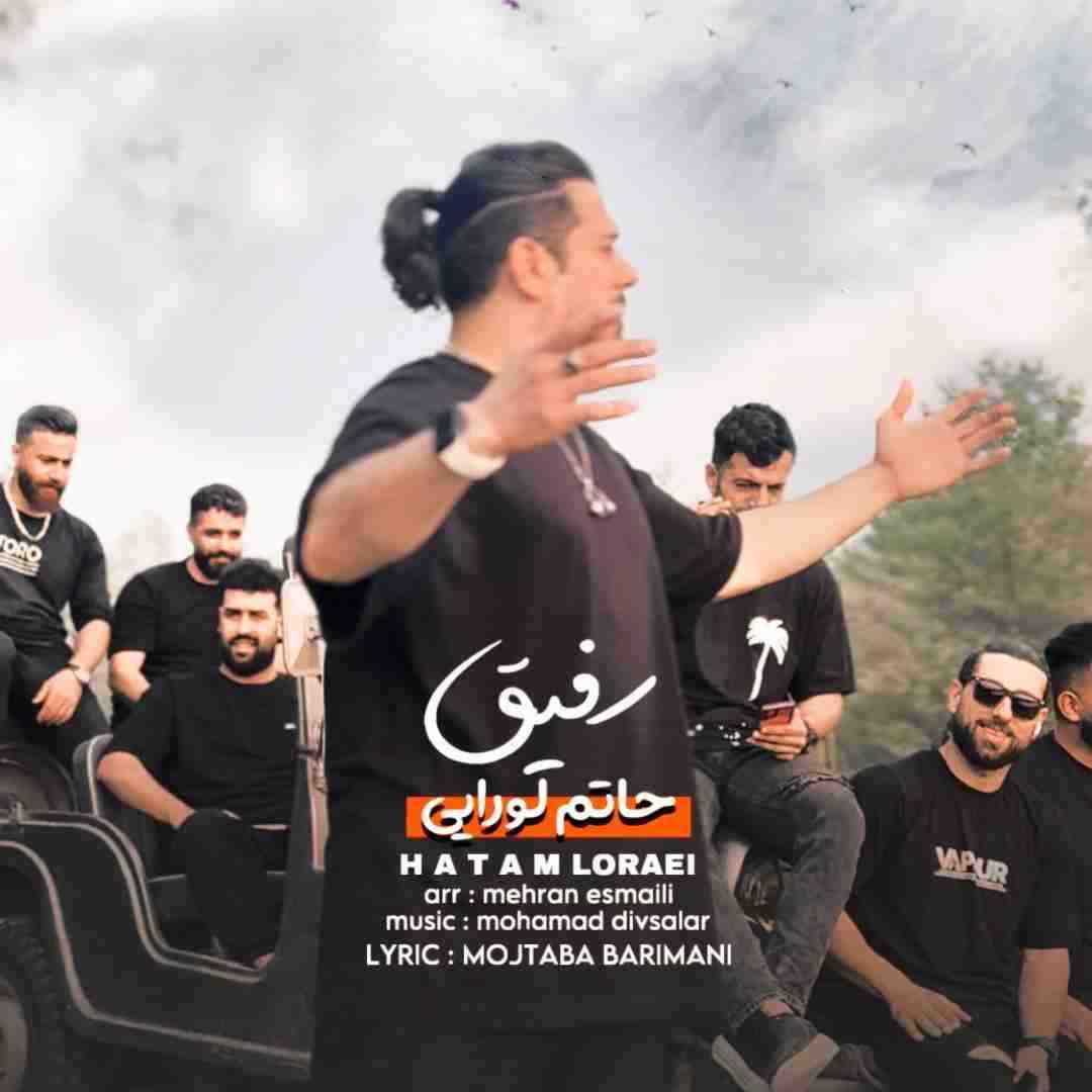 حاتم لورایی رفیق