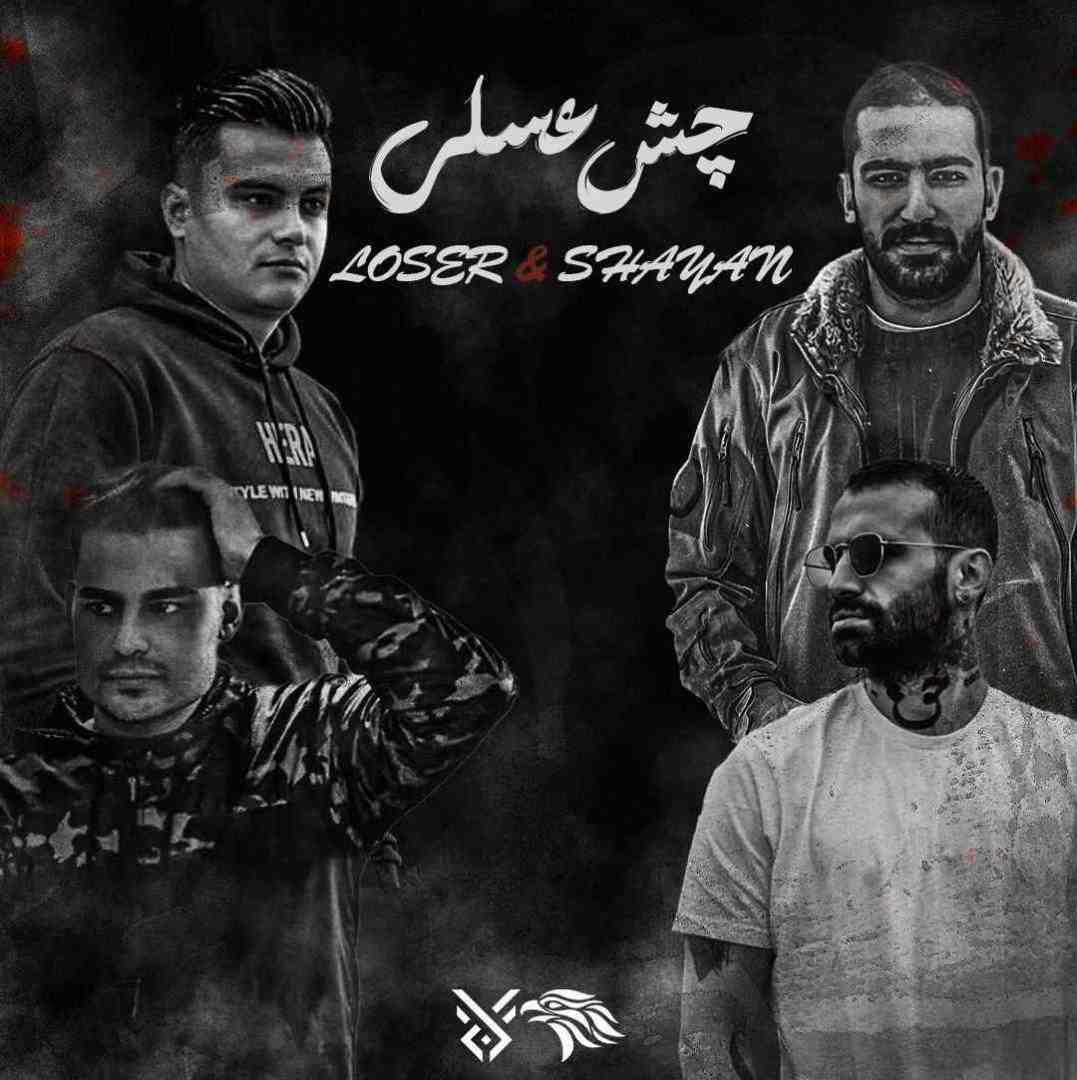 لوزر و شایان چش عسلی