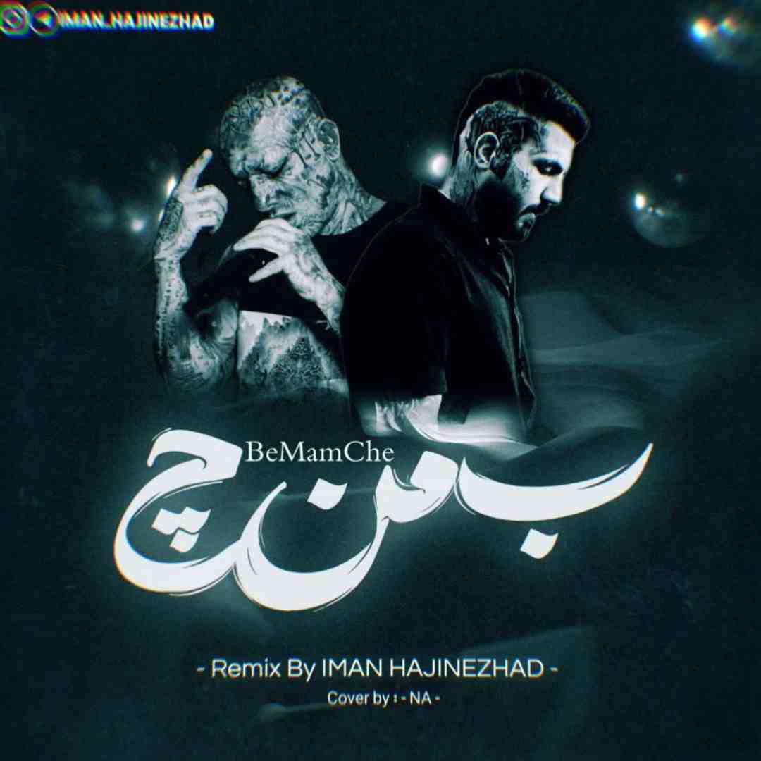 ایمان حاجی نژاد به من چه