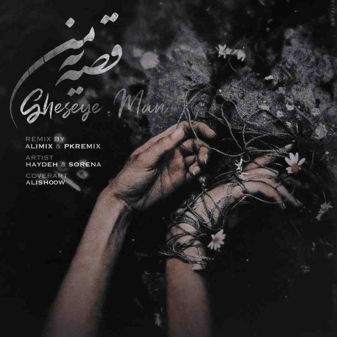 پی کی ریمیکس و علی میکس قصه یه من