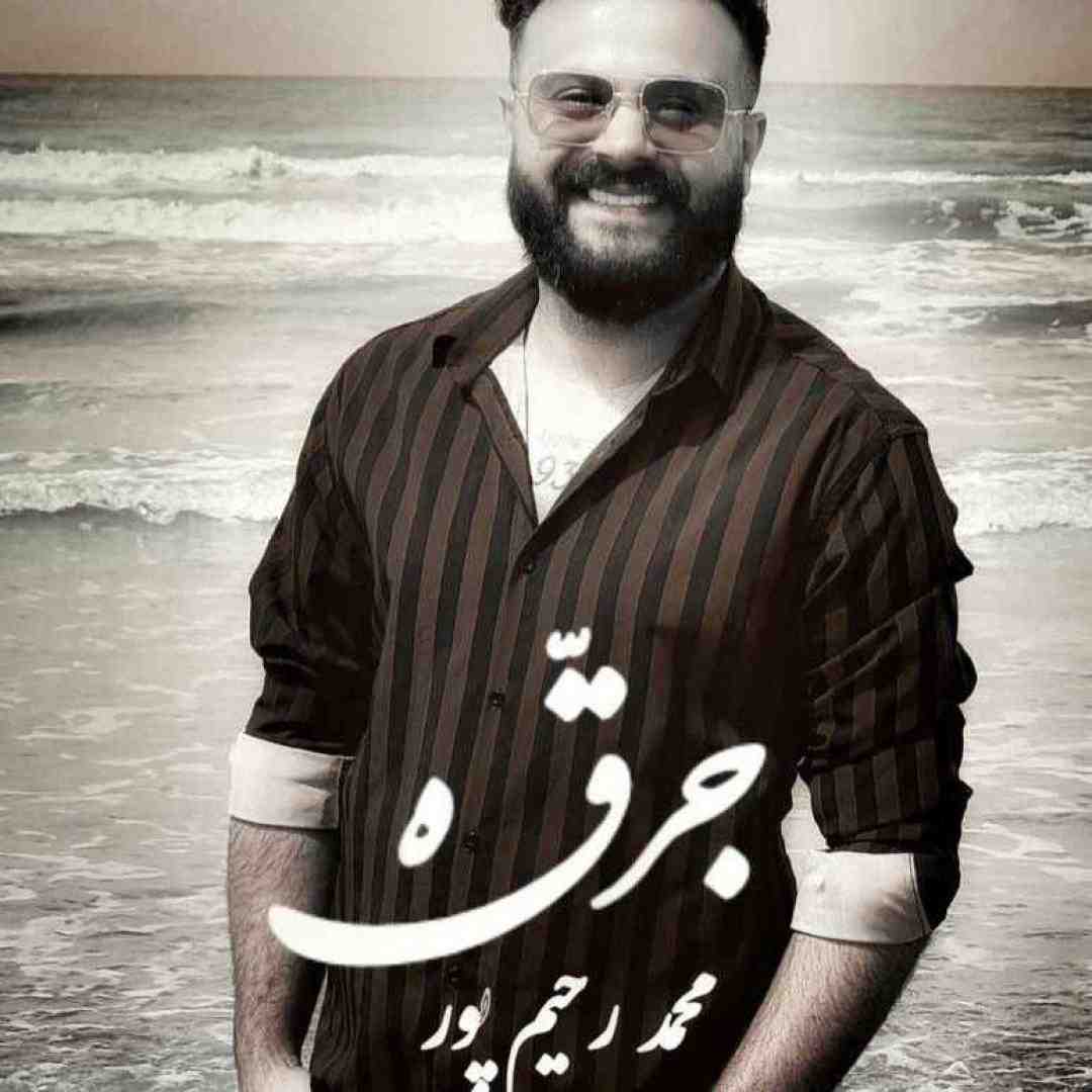 محمد رحیم پور جرقه