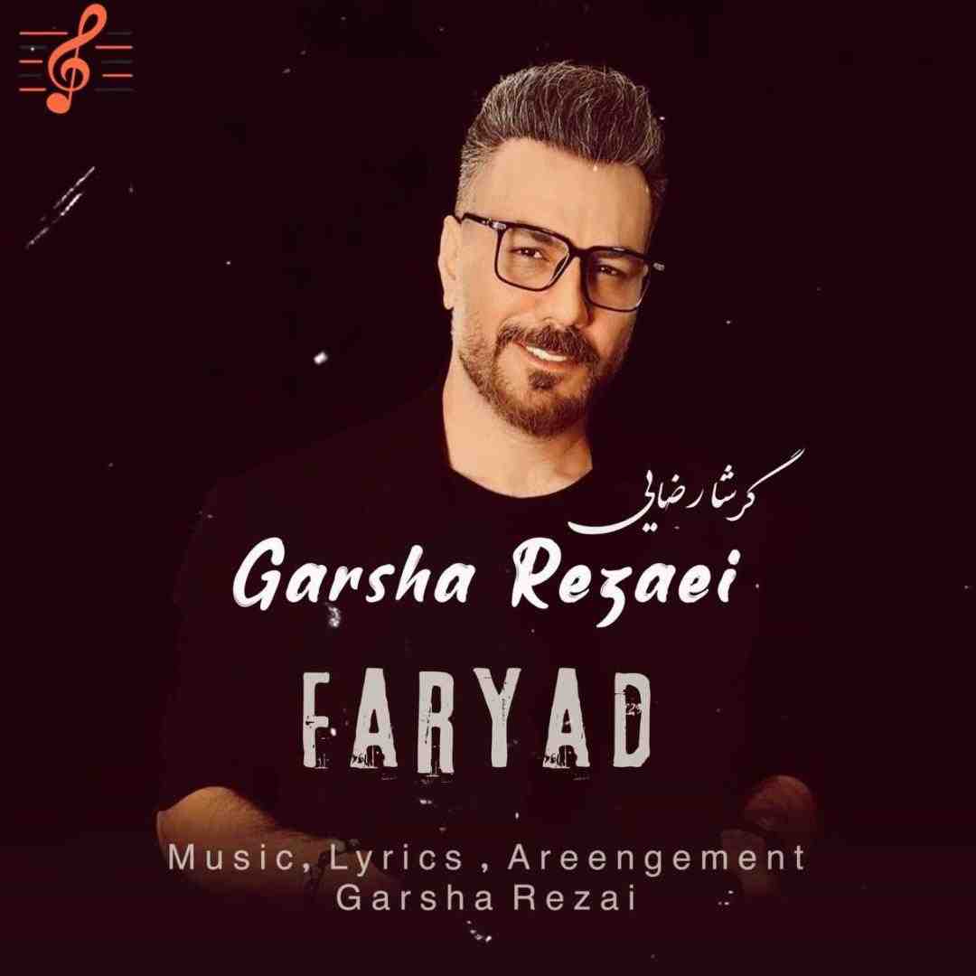 گرشا رضایی فریاد