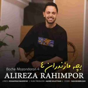 دانلود آهنگ بچه مازندران 4 از علیرضا رحیم پور