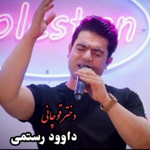 دانلود آهنگ دختر قوچانی از داوود رستمی