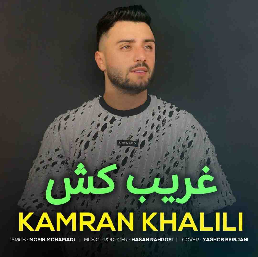 کامران خلیلی غریب کش