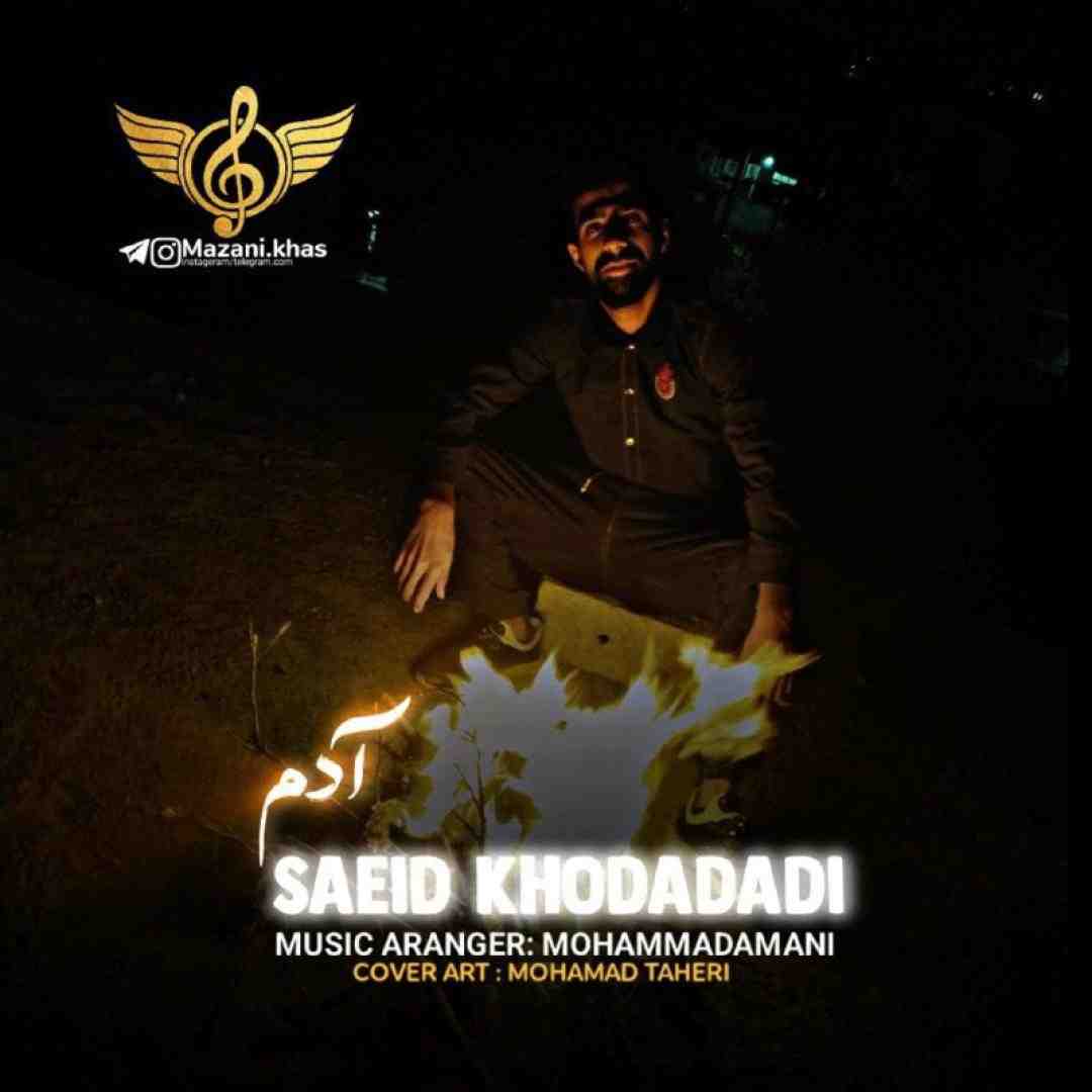 سعید خدادادی آدم