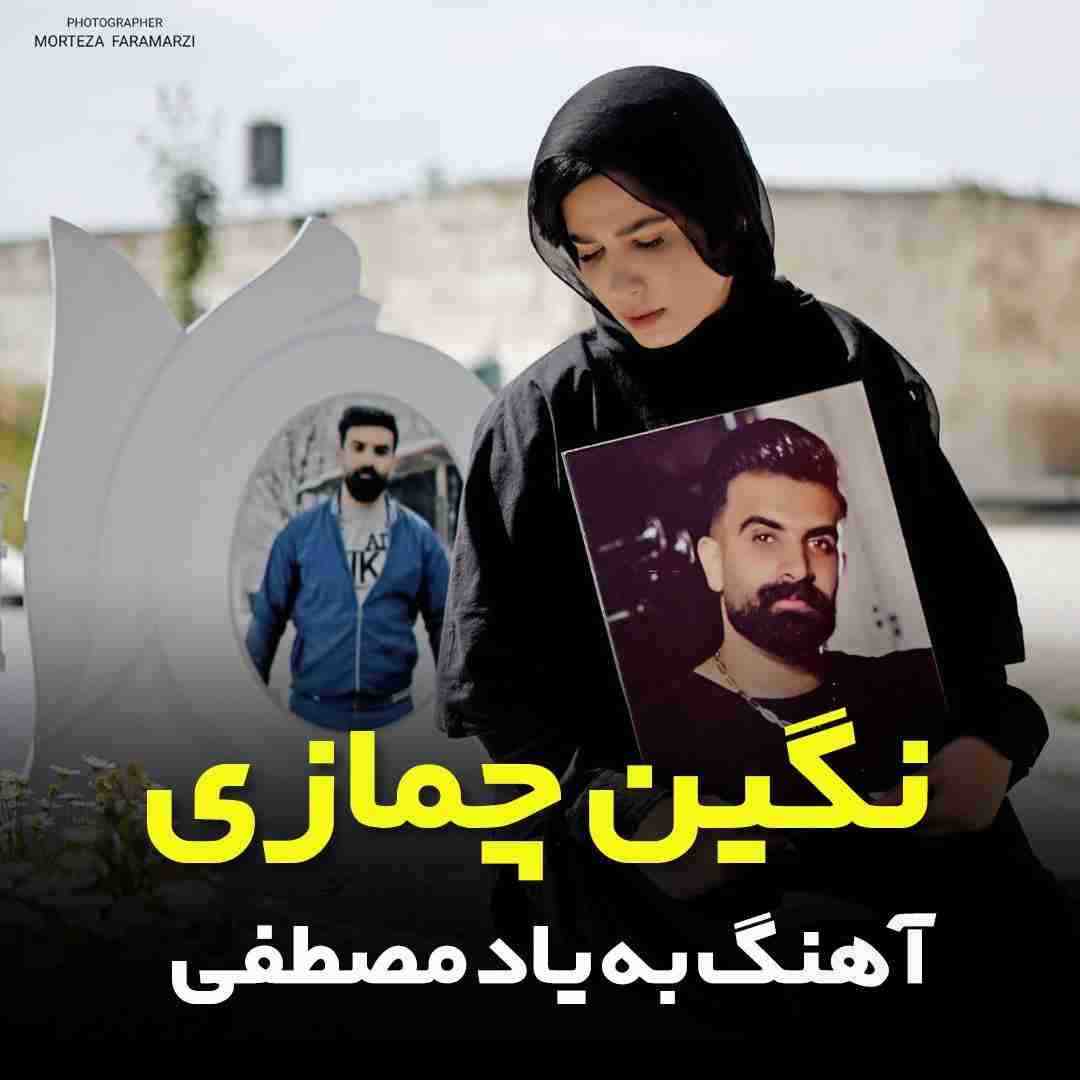 نگین چمازی به یاد مصطفی